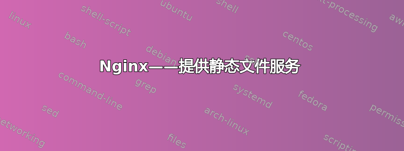 Nginx——提供静态文件服务