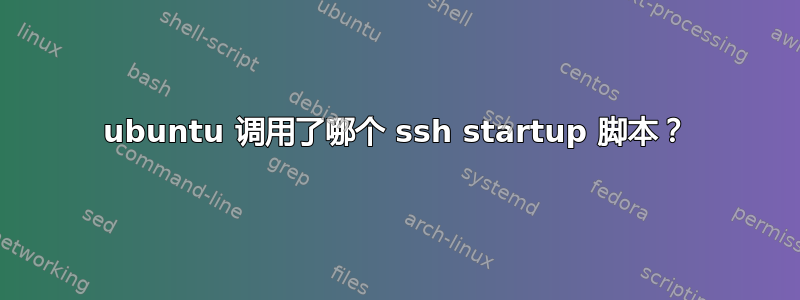 ubuntu 调用了哪个 ssh startup 脚本？