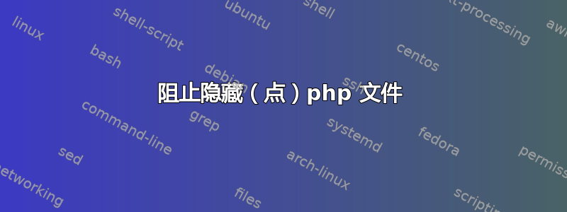 阻止隐藏（点）php 文件