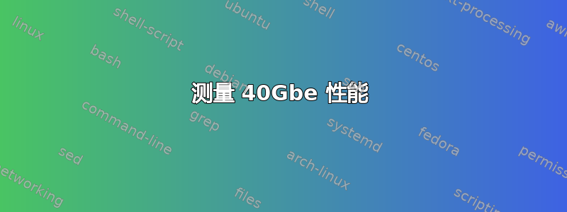 测量 40Gbe 性能