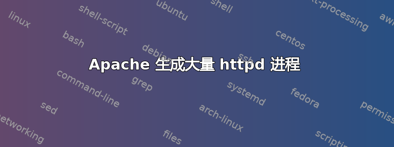 Apache 生成大量 httpd 进程