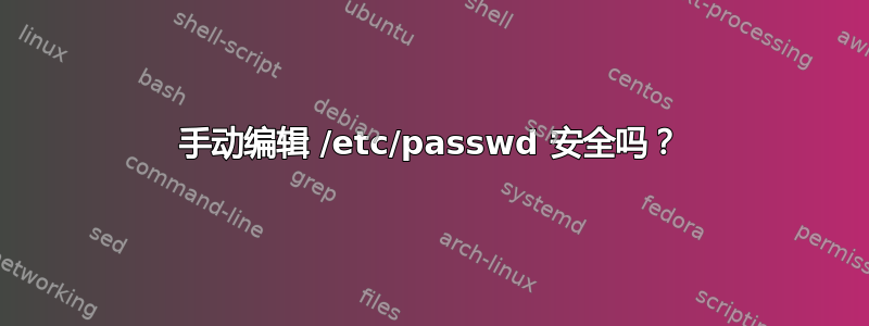 手动编辑 /etc/passwd 安全吗？