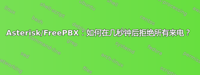 Asterisk/FreePBX：如何在几秒钟后拒绝所有来电？