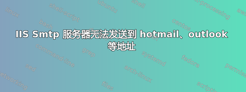 IIS Smtp 服务器无法发送到 hotmail、outlook 等地址