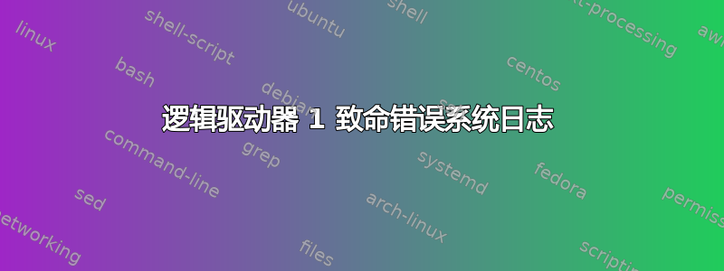 逻辑驱动器 1 致命错误系统日志