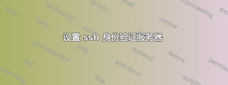 设置 ssh 身份验证服务器