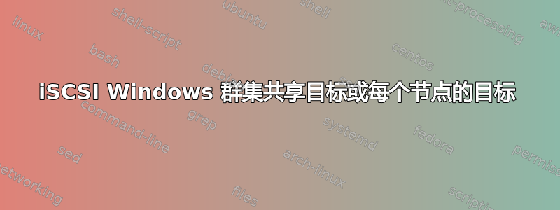 iSCSI Windows 群集共享目标或每个节点的目标