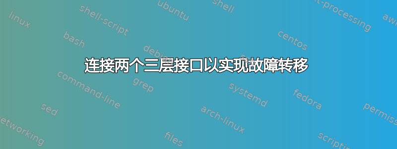 连接两个三层接口以实现故障转移