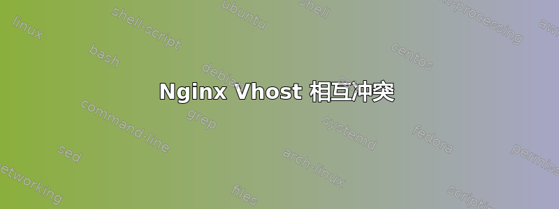 Nginx Vhost 相互冲突