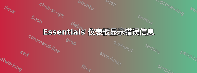 2012 Essentials 仪表板显示错误信息