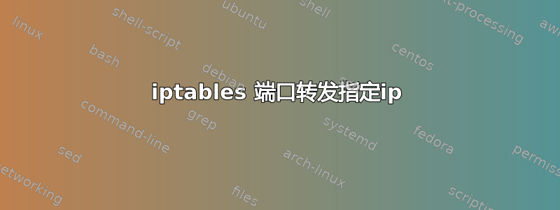 iptables 端口转发指定ip