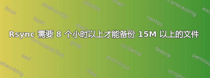 Rsync 需要 8 个小时以上才能备份 15M 以上的文件