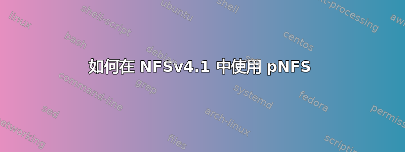 如何在 NFSv4.1 中使用 pNFS