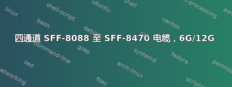 四通道 SFF-8088 至 SFF-8470 电缆，6G/12G