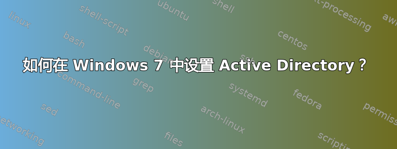 如何在 Windows 7 中设置 Active Directory？