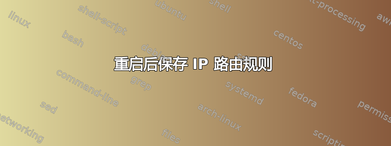 重启后保存 IP 路由规则