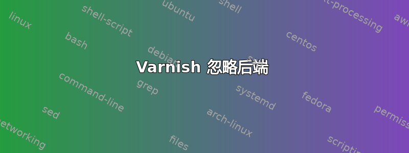 Varnish 忽略后端