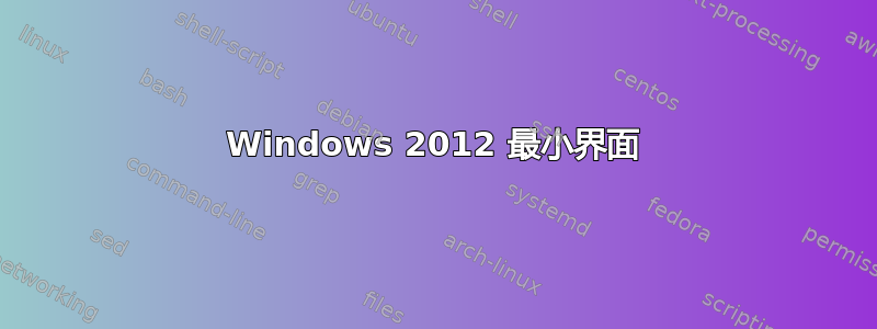 Windows 2012 最小界面