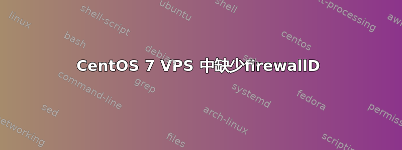 CentOS 7 VPS 中缺少firewallD