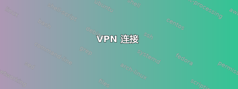 VPN 连接