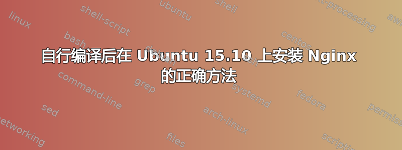 自行编译后在 Ubuntu 15.10 上安装 Nginx 的正确方法