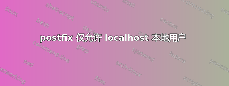 postfix 仅允许 localhost 本地用户