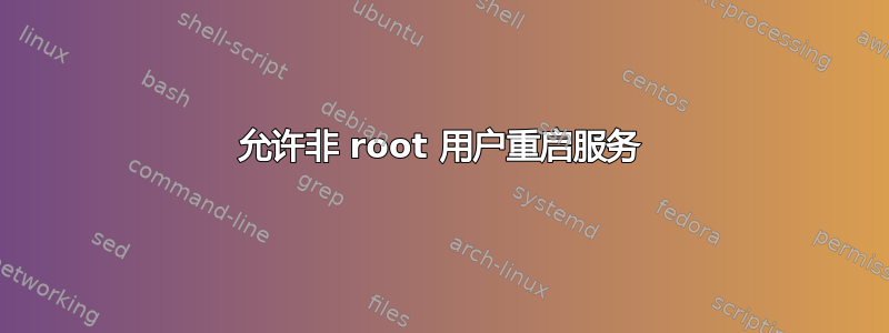 允许非 root 用户重启服务