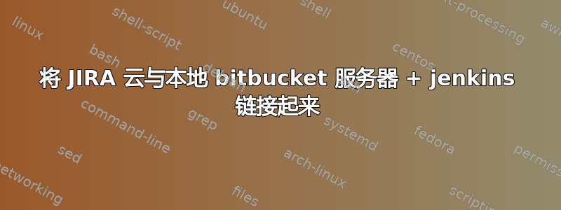 将 JIRA 云与本地 bitbucket 服务器 + jenkins 链接起来