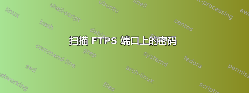 扫描 FTPS 端口上的密码