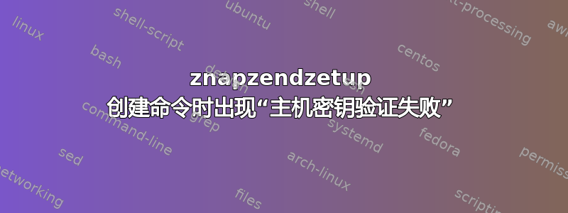 znapzendzetup 创建命令时出现“主机密钥验证失败”