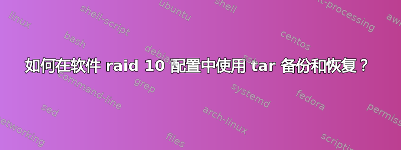 如何在软件 raid 10 配置中使用 tar 备份和恢复？