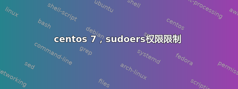 centos 7，sudoers权限限制