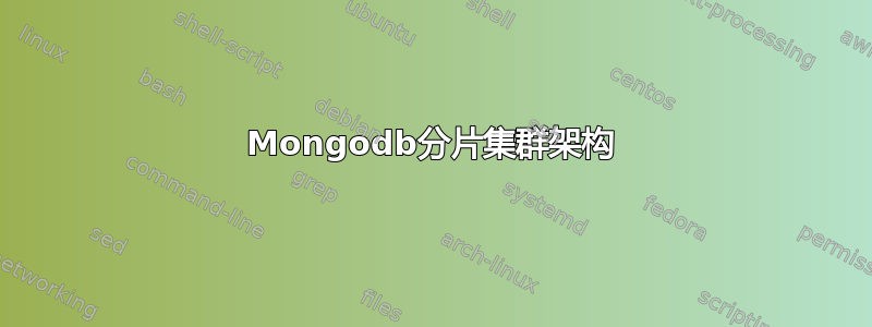 Mongodb分片集群架构