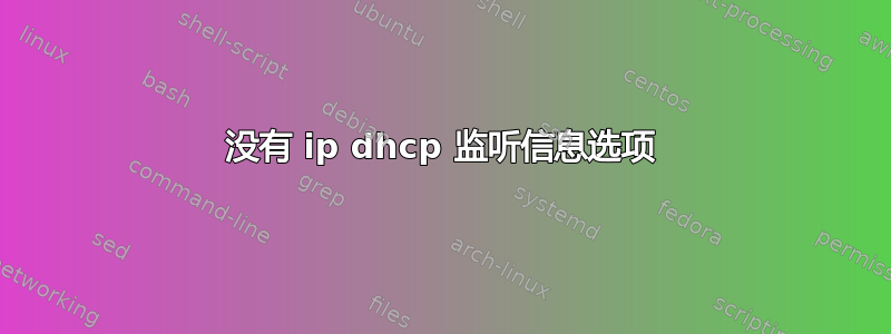 没有 ip dhcp 监听信息选项