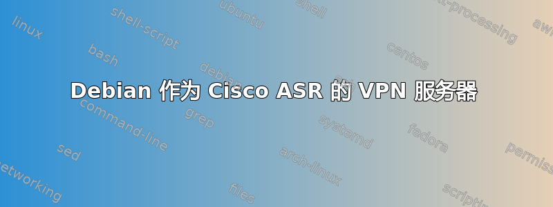 Debian 作为 Cisco ASR 的 VPN 服务器