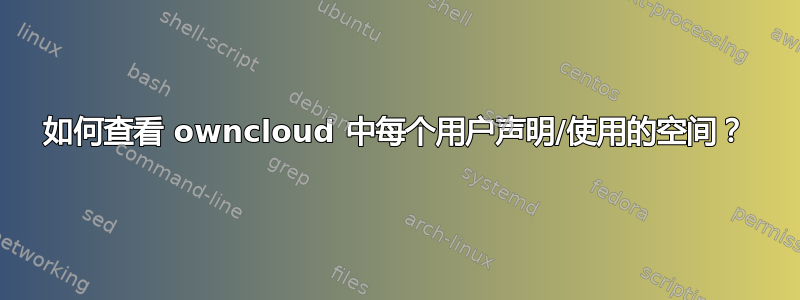 如何查看 owncloud 中每个用户声明/使用的空间？