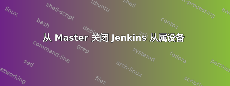 从 Master 关闭 Jenkins 从属设备