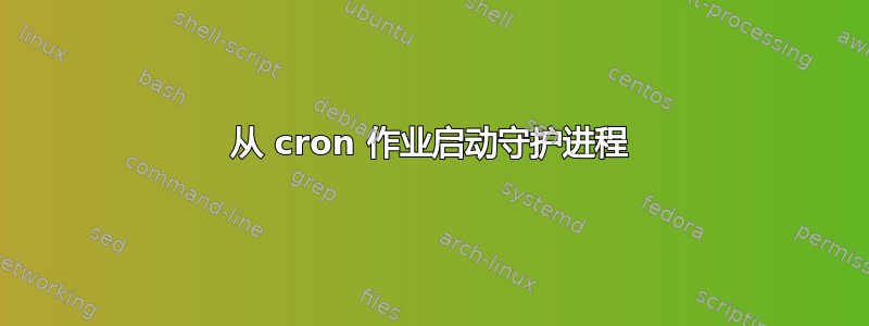 从 cron 作业启动守护进程