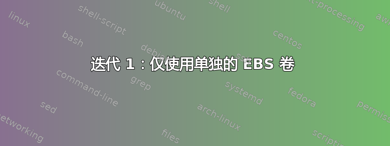 迭代 1：仅使用单独的 EBS 卷