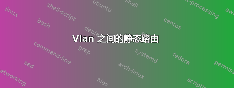 Vlan 之间的静态路由