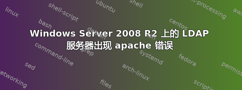 Windows Server 2008 R2 上的 LDAP 服务器出现 apache 错误