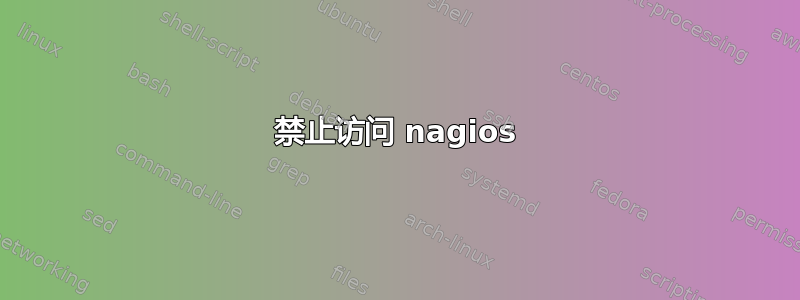 禁止访问 nagios