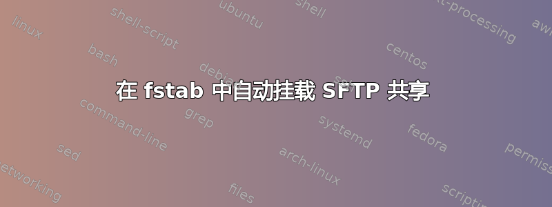 在 fstab 中自动挂载 SFTP 共享