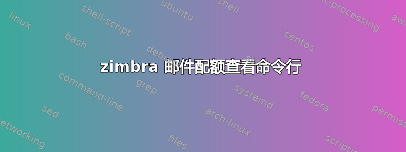 zimbra 邮件配额查看命令行