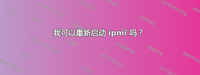 我可以重新启动 ipmi 吗？