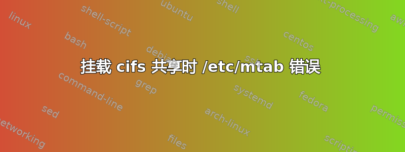 挂载 cifs 共享时 /etc/mtab 错误