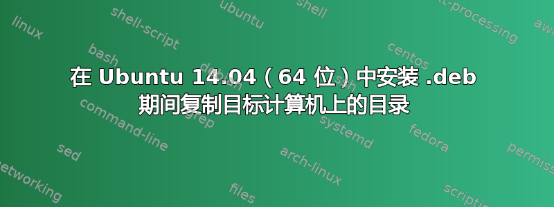 在 Ubuntu 14.04（64 位）中安装 .deb 期间复制目标计算机上的目录