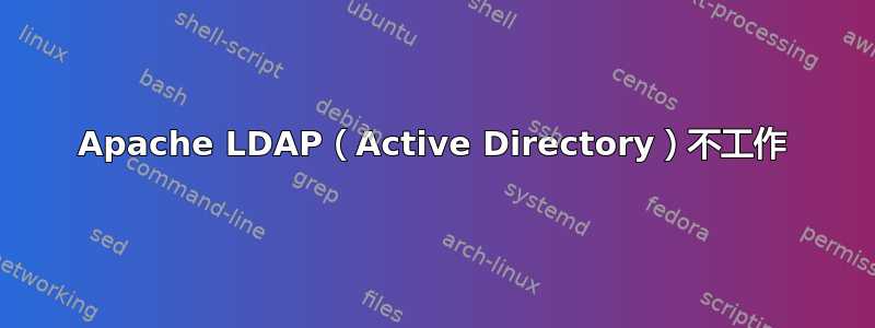 Apache LDAP（Active Directory）不工作