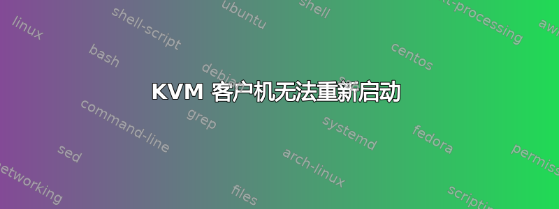 KVM 客户机无法重新启动