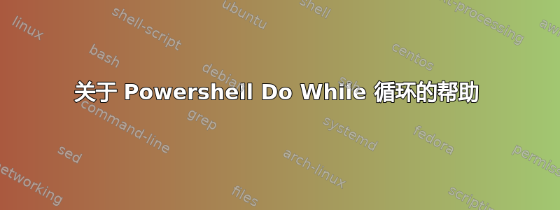 关于 Powershell Do While 循环的帮助